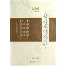 古代家训精华（文白对照）（精编本）