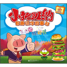 小猪班纳智趣识字故事（3）：美食狂欢节