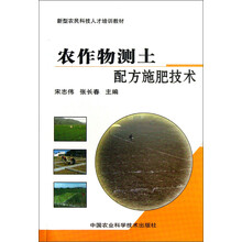 新型农民科技人才培训教材：农作物测土配方施肥技术