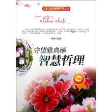 开启花季智慧科普丛书·守望雅典娜：智慧哲理