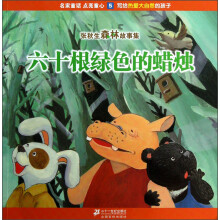 张秋生森林故事集：六十根绿色的蜡烛