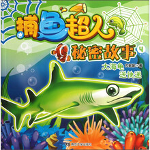 捕鱼超人秘密故事（4）：大海龟送快递