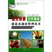 现代新型农民培训教材:图文讲解日光温室建造及栽培管理技术