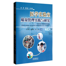 医学实验室质量管理实践与研究（套装上下册）