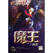 地下城与勇士·魔王（2）：封天