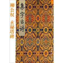 柳公权玄秘塔碑集字古诗（第2版）