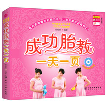 成功胎教一天一页（附胎教音乐光盘1张）