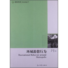 高校社科文库：环城游憩行为