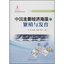 中国主要经济海藻的繁殖与发育