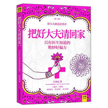 把好大夫请回家：只有医生知道的绝妙好偏方（第2版）