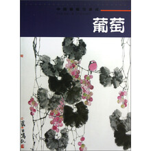 中国画临习速成：葡萄