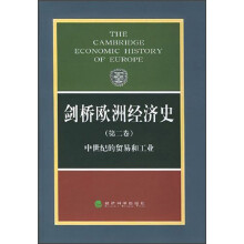 剑桥欧洲经济史（第2卷）：中世纪的贸易和工业