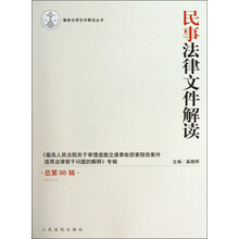 最新法律文件解读丛书：民事法律文件解读（2013.2总第98辑）