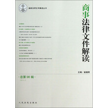 最新法律文件解读丛书:商事法律文件解读(2013.2总第98辑)