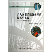 公共图书馆服务体系的探索与实践：山西调研报告