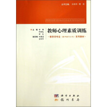 教育学专业（教师教育方向）系列教材：教师心理素质训练