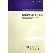 云南师范大学教育学专业（教师教育方向）双学位课程系列教材：班级管理与班主任工作
