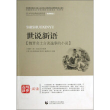 青少年经典阅读书系:世说新语