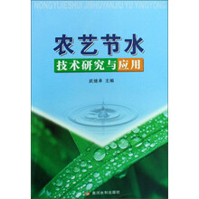 农艺节水技术研究与应用
