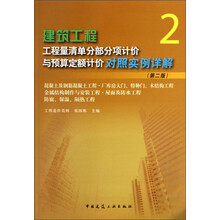 建筑工程工程量清单分部分项计价与预算定额计价对照实例详解（2）（第2版）