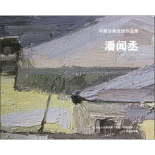 中国绘画流派作品集：潘闻丞
