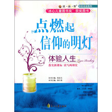 读品悟体验阅读系列·点燃起信仰的明灯：体验人生