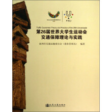 第26届世界大学生运动会交通保障理论与实践