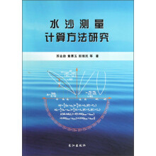 水沙测量计算方法研究