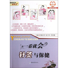 一看就会针灸与保健：公民保健一看就会