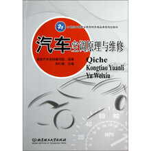 21世纪中等职业教育特色精品课程规划教材：汽车空调原理与维修