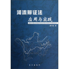 河流辩证法应用与实践