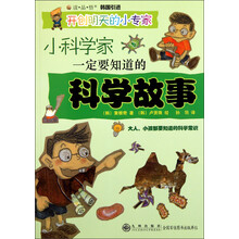 开创明天的小专家：小科学家一定要知道的科学故事