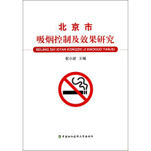 北京市吸烟控制及效果研究
