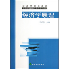 全国高等教育应用型系列教材：经济学原理