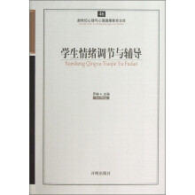 新世纪心理与心理健康教育文库(46):学生情绪调节与辅导