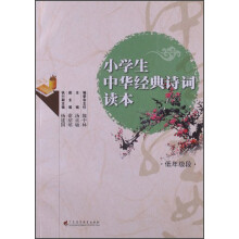 小学生中华经典诗词读本（低年级段）