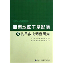 西南地区干旱影响及抗旱救灾调查研究