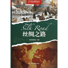 学生地理丛书：丝绸之路