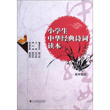 小学生中华经典诗词读本（高年级段）