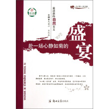 小小说美文馆·最清新的自然美文:赴一场心静如菊的盛宴