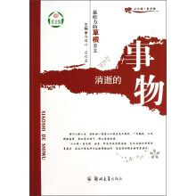 小小说美文馆·最给力的草根美文:消逝的事物