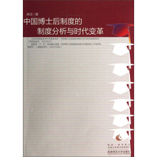 中国博士后制度的制度分析与时代变革