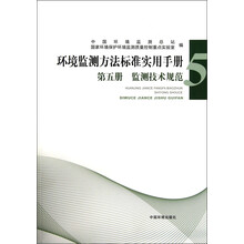环境监测方法标准实用手册（第5册）：监测技术规范