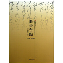 黄鹤楼文丛·胜景留踪：黄鹤楼与名人