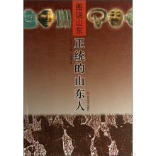 图说山东：正统的山东人