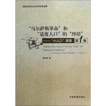 “马尔萨斯革命”和“适度人口”的“终结”：“小人口”原理（第1卷）