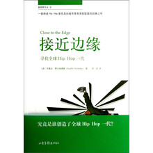 新视野文丛·接近边缘:寻找全球Hip Hop一代