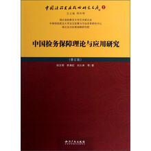 中国法治发展战略研究文库（2）：中国检务保障理论与应用研究（修订版）