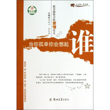 小小说美文馆·最具感染力的爱情美文:当你孤单你会想起谁