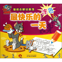 猫和老鼠绘画馆：最快乐的一天（涂色）